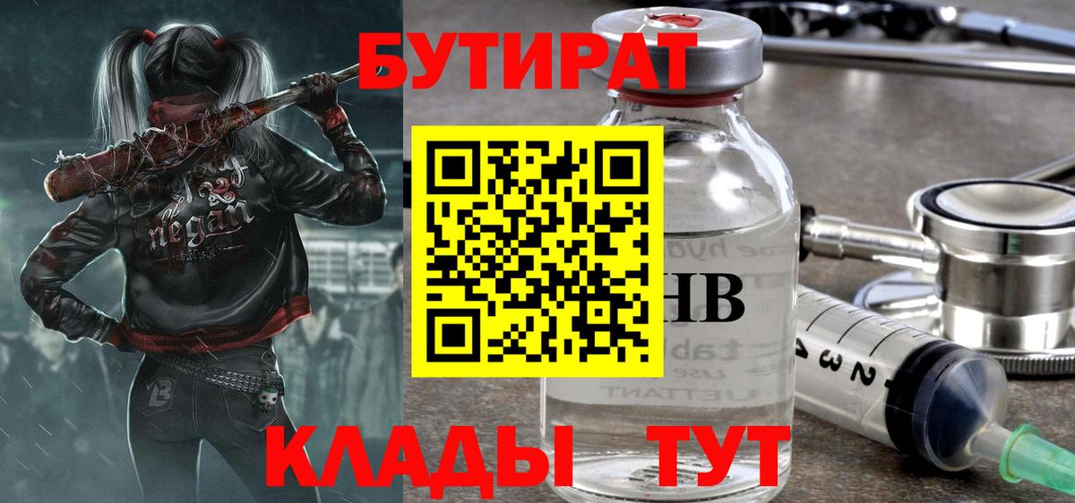 Бутират  Вход с VPN  Новый Уренгой  БУТИРАТ 99% 
