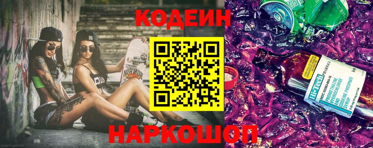 Кодеиновый сироп Lean Purple Drank  Вход с VPN  Новый Уренгой  Кодеиновый сироп Lean Purple Drank 
